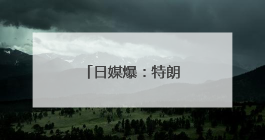 日媒爆：特朗普向石破茂“推销”美战机
