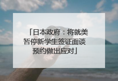 日本政府：将就美暂停新学生签证面谈预约做出应对