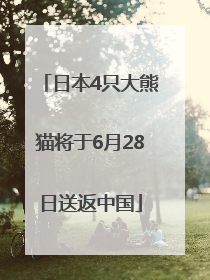 日本4只大熊猫将于6月28日送返中国