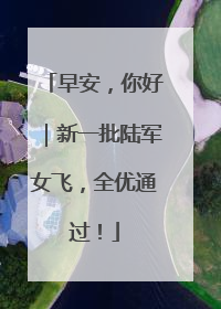早安，你好｜新一批陆军女飞，全优通过！