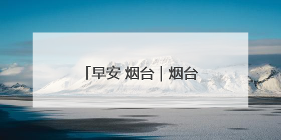 早安 烟台｜烟台开通5条公交线路