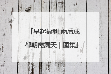 早起福利 雨后成都朝霞满天｜图集
