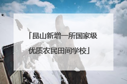 昆山新增一所国家级优质农民田间学校