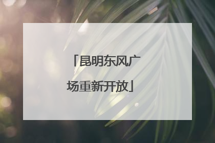 昆明东风广场重新开放