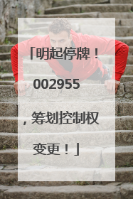 明起停牌！002955，筹划控制权变更！