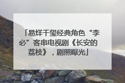 易烊千玺经典角色“李必”客串电视剧《长安的荔枝》，剧照曝光