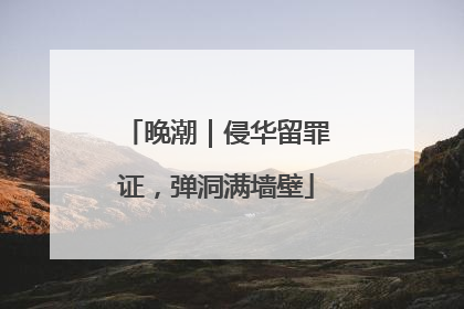 晚潮｜侵华留罪证，弹洞满墙壁