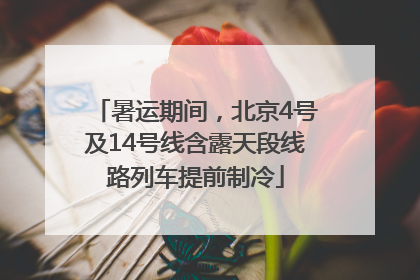 暑运期间，北京4号及14号线含露天段线路列车提前制冷