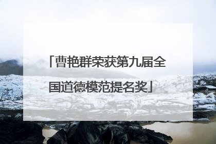 曹艳群荣获第九届全国道德模范提名奖