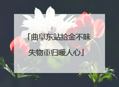 曲阜东站拾金不昧 失物重归暖人心