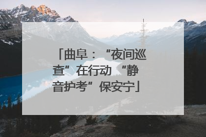 曲阜：“夜间巡查”在行动 “静音护考”保安宁