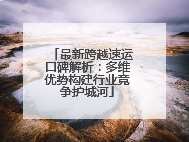 最新跨越速运口碑解析：多维优势构建行业竞争护城河