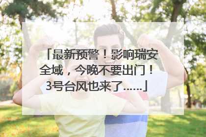 最新预警！影响瑞安全域，今晚不要出门！3号台风也来了……