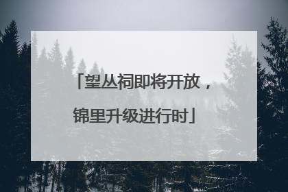 望丛祠即将开放，锦里升级进行时