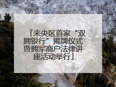 未央区首家“双拥银行”揭牌仪式暨拥军商户法律讲座活动举行