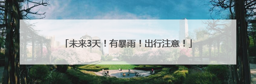 未来3天！有暴雨！出行注意！