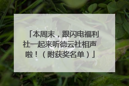 本周末，跟闪电福利社一起来听德云社相声啦！（附获奖名单）