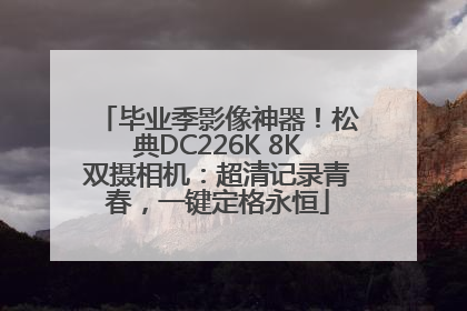 毕业季影像神器！松典DC226K 8K双摄相机：超清记录青春，一键定格永恒