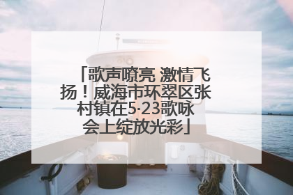 歌声嘹亮 激情飞扬！威海市环翠区张村镇在5·23歌咏会上绽放光彩