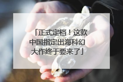 正式定档！这款中国指定出海科幻大作终于要来了