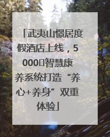 武夷山憬居度假酒店上线，5000㎡智慧康养系统打造“养心+养身”双重体验