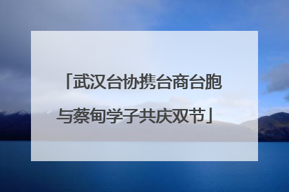 武汉台协携台商台胞与蔡甸学子共庆双节