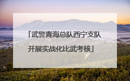 武警青海总队西宁支队开展实战化比武考核