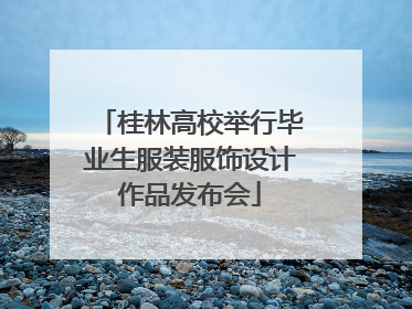 桂林高校举行毕业生服装服饰设计作品发布会