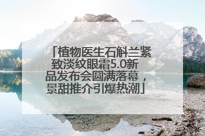 植物医生石斛兰紧致淡纹眼霜5.0新品发布会圆满落幕，景甜推介引爆热潮