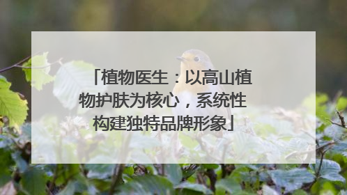 植物医生：以高山植物护肤为核心，系统性构建独特品牌形象
