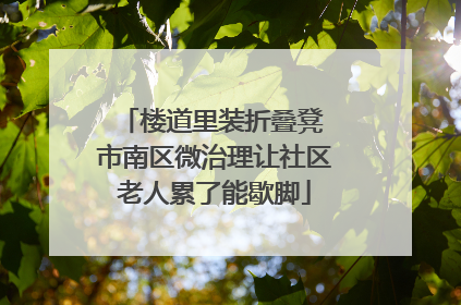 楼道里装折叠凳 市南区微治理让社区老人累了能歇脚
