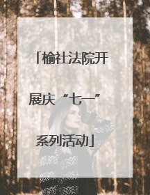 榆社法院开展庆“七一”系列活动