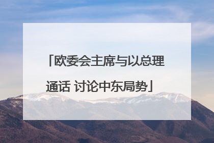 欧委会主席与以总理通话 讨论中东局势