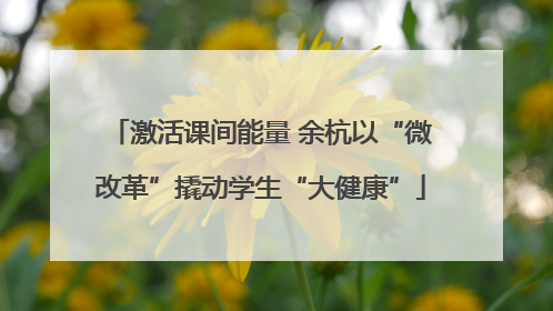 激活课间能量 余杭以“微改革”撬动学生“大健康”