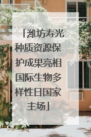 潍坊寿光种质资源保护成果亮相国际生物多样性日国家主场