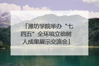 潍坊学院举办“七四五”全环境立德树人成果展示交流会