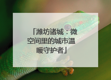 潍坊诸城：微空间里的城市温暖守护者