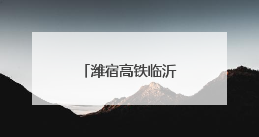 潍宿高铁临沂段首个刚构连续梁成功浇筑