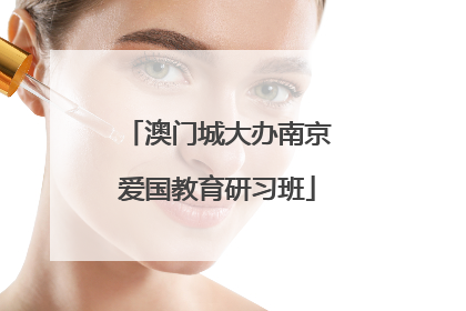 澳门城大办南京爱国教育研习班