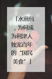 水煎包，为何成为利津人独宠百年的“国民美食”