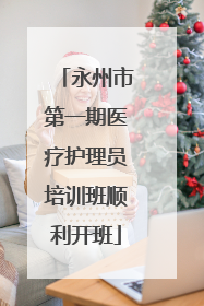 永州市第一期医疗护理员培训班顺利开班