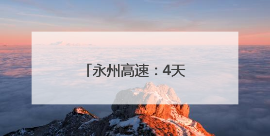 永州高速：4天守护协助 化解故障货车司机难题