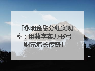 永明金融分红实现率：用数字实力书写财富增长传奇