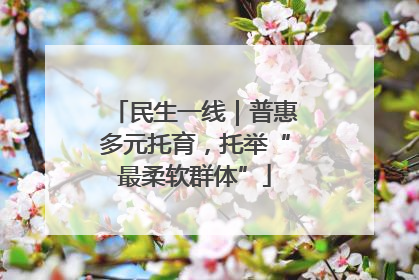 民生一线｜普惠多元托育，托举“最柔软群体”