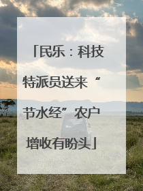 民乐：科技特派员送来“节水经”农户增收有盼头