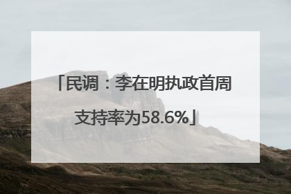 民调：李在明执政首周支持率为58.6%
