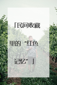 民间收藏里的“红色记忆”