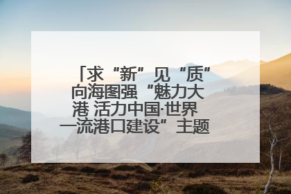 求“新”见“质” 向海图强“魅力大港 活力中国·世界一流港口建设”主题宣传活动走进山东