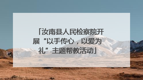 汝南县人民检察院开展“以手传心，以爱为礼”主题帮教活动