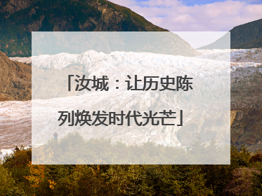 汝城：让历史陈列焕发时代光芒